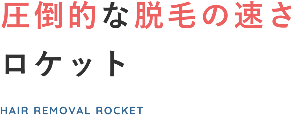 圧倒的な脱毛の速さロケット