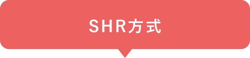 SHR方式