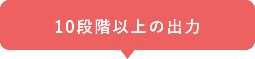 10段階以上の出力